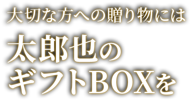 大切な方への贈り物には