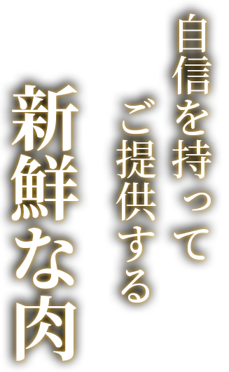 自信を持ってご提供する