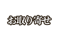 お取り寄せ