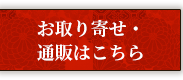 お取り寄せ・ 通販はこちら