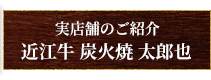 実店舗のご紹介近江牛 炭火焼 太郎也