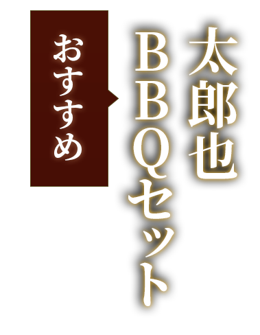 おすすめ太郎也BBQセット